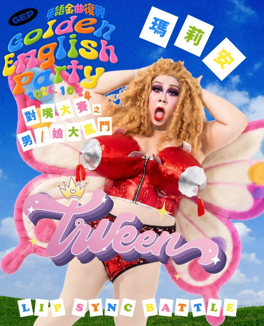 英語金曲復興運動 thumbnail