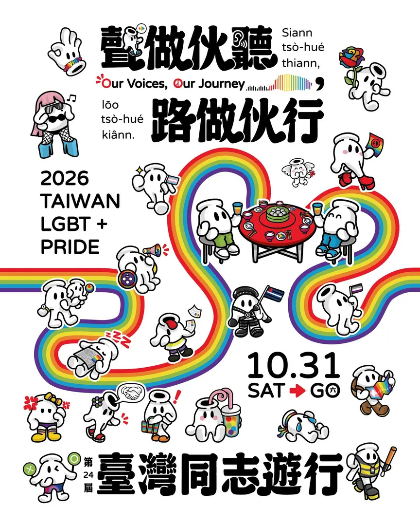 Poster for 第 24 屆臺灣同志遊行