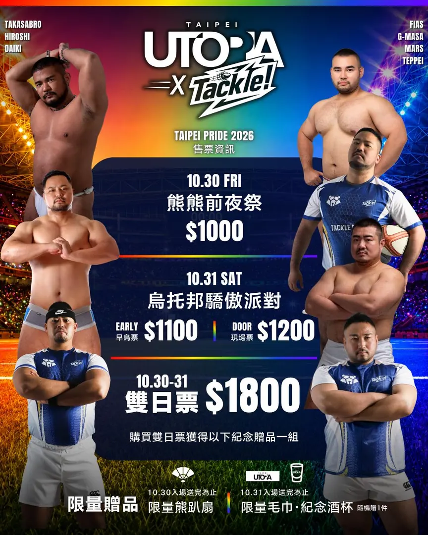 烏托邦驕傲派對 thumbnail