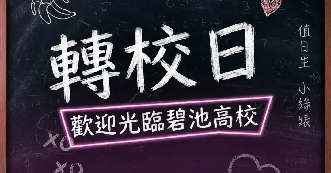 BITCH 轉校日 Day 1 thumbnail
